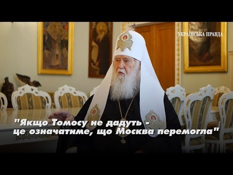 &quot;&quot;Київський патріархат зростатиме і без надання Томосу&quot; - Філарет